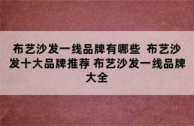 布艺沙发一线品牌有哪些  布艺沙发十大品牌推荐 布艺沙发一线品牌大全